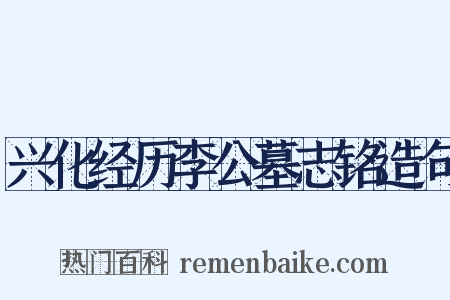 兴化经历李公墓志铭造句是什么意思的图片